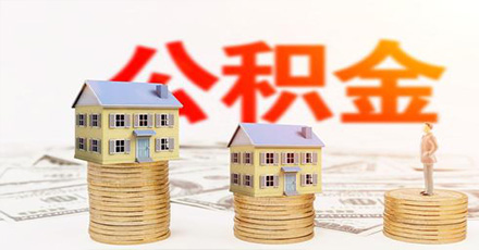 成都人都知道的住房公积金买房攻略