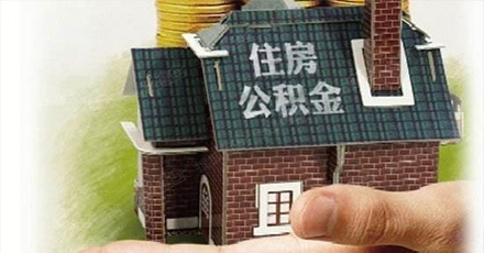 我们所缴纳的住房公积金怎么取出来?